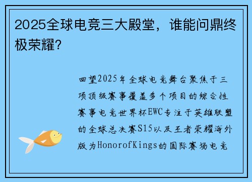 2025全球电竞三大殿堂，谁能问鼎终极荣耀？