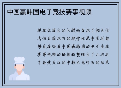 中国赢韩国电子竞技赛事视频