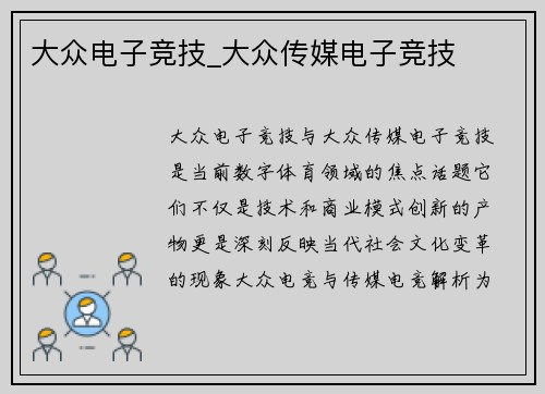 大众电子竞技_大众传媒电子竞技